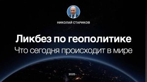 ⚡️Ликбез по геополитике. Что сегодня происходит в мире