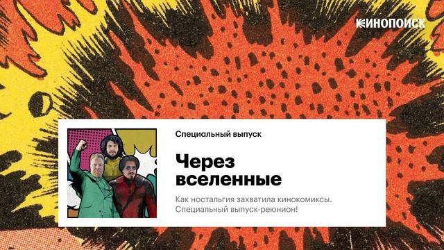 Как ностальгия захватила кинокомиксы. Специальный выпуск-реюнион! смотреть онлайн