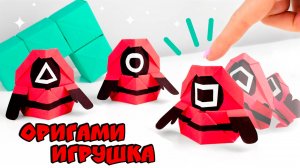 Оригами Игра в Кальмара. Игрушка из бумаги