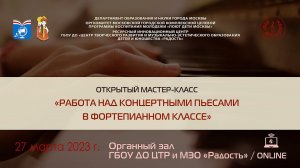 Учебный мастер-класс «Работа над концертными пьесами в фортепианном классе»