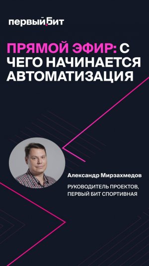 прямой эфир: «Итак, вы решились на автоматизацию»