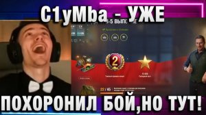 C1yMba ● УЖЕ ПОХОРОНИЛ БОЙ, НО ТУТ!
