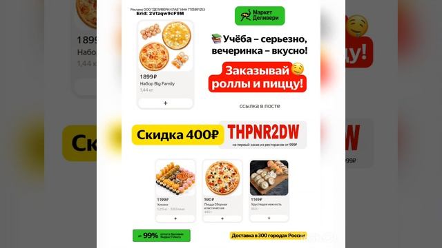 Промокод на скидку 400р. в МАРКЕТ ДЕЛИВЕРИ РЕСТОРАНЫ (сработает от 999р. в приложении),до 10.11