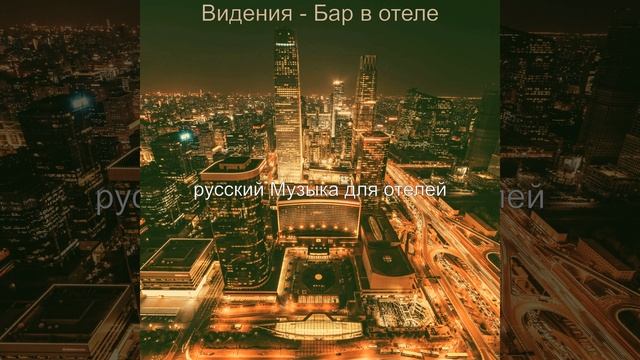 Музыка (Роскошные отели) смотреть онлайн