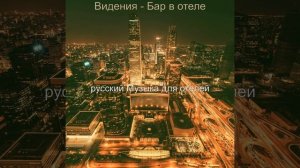 Музыка (Роскошные отели)
