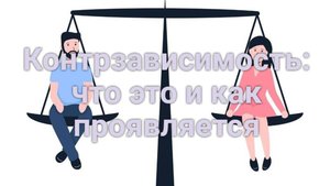 Контрзависимость: что это и как проявляется