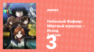 Небесный Фафнир: Мёртвый агрессор — Исход 2 сезон 3 серия (аниме-сериал, 2015)