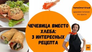 Чечевица вместо хлеба: 3 классных рецепта