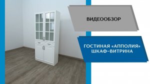 Видеообзор гостиная Апполия. Шкаф-витрина
