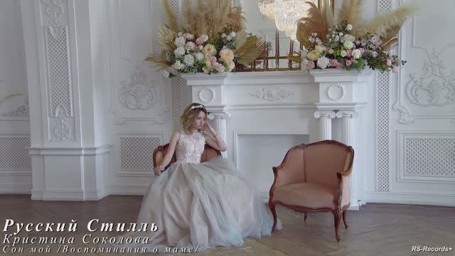 Русский Стилль /Кристина Соколова/ Сон мой 2021 /Video Life/.mp4 смотреть онлайн