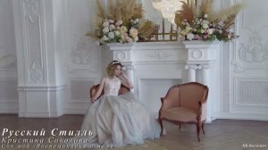 Русский Стилль /Кристина Соколова/ Сон мой 2021 /Video Life/.mp4