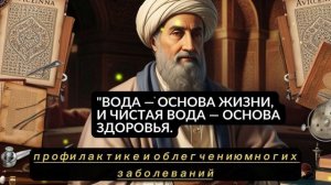 Забудьте о болезнях: Мудрость Авиценны для современной жизни. Секреты здоровья от Авиценны