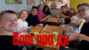 Влог "Как я отметил свой день рождения"