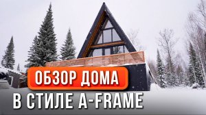 ОБЗОР ГОСТЕВОГО ДОМА в стиле A-frame в Шерегеше | Реальный опыт и технические нюансы