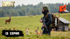 Pervak / 13 серия / ОХОТА! ГВОЗДИ! РЕМОНТ! /5 сезон (Весна) / СОЛО ВЫЖИВАНИЕ НА HARD СЕРВЕРЕ В DAYZ!