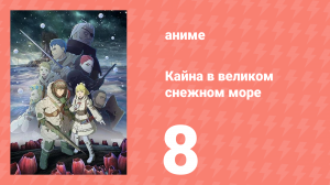 [01] (#08) Кайна в великом снежном море