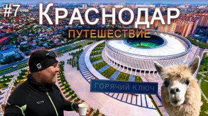 Я в Краснодаре- еду в Крым.