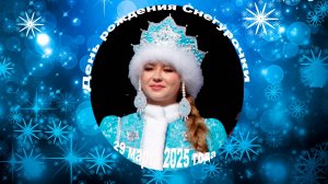 День рождения Снегурочки