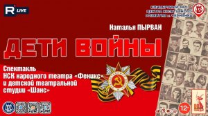 [СПЕКТАКЛЬ] Дети войны