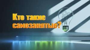 Кто такие самозанятые и зачем они нужны