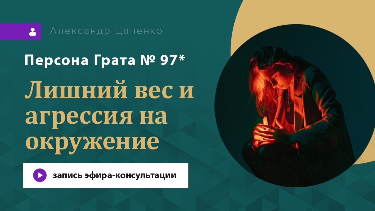 Запись эфира-консультации "Персона Грата № 97*"