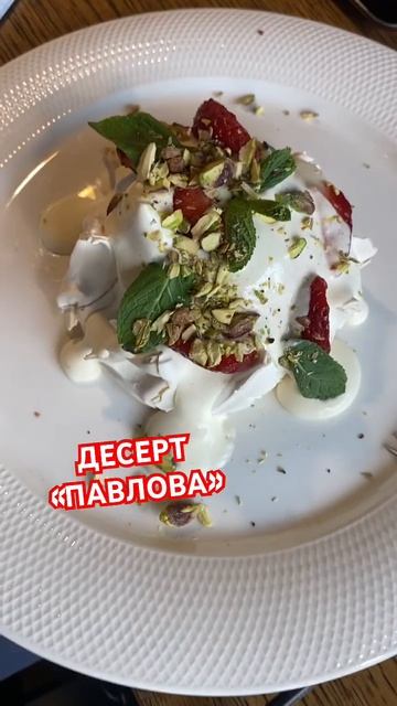 Десерт 🧁 ПАВЛОВА, Ресторан Гайдзин / Gaijin , Санкт-Петербург #павлова смотреть онлайн