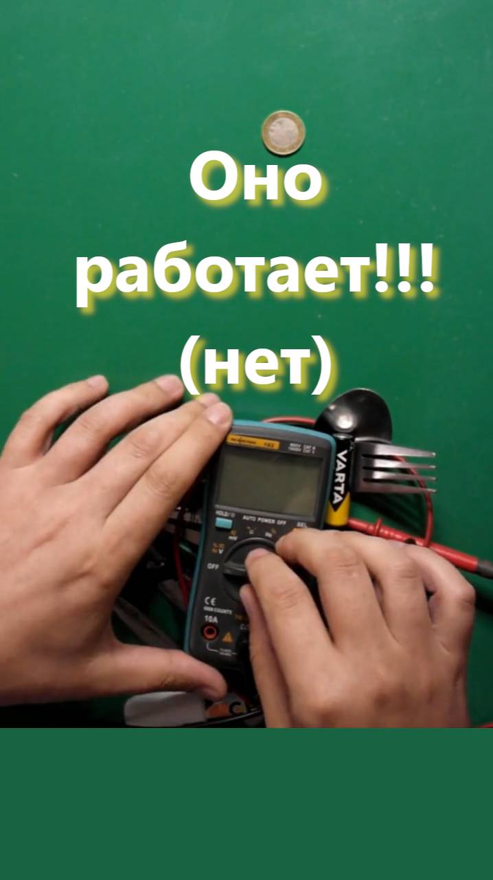 Батарейка, вилки, монета и нуль физики. смотреть онлайн