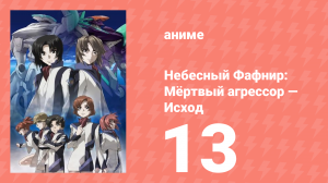 Небесный Фафнир: Мёртвый агрессор — Исход 1 сезон 13 серия (аниме-сериал, 2015)