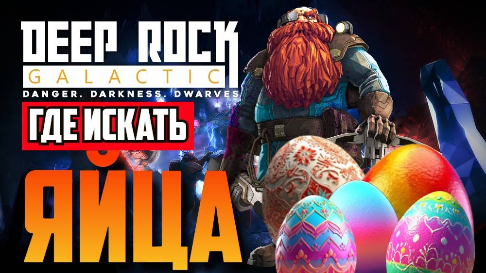 Собрал все Яйца | Deep Rock Galactic