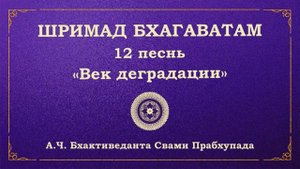 ШРИМАД БХАГАВАТАМ. 12.10 Господь Шива и Ума прославляют Маркандейу Риши.
