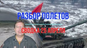 Разбор полётов, сводка 25 апреля
