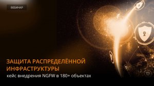 Защита распределённой инфраструктуры кейс внедрения NGFW в 180 объектах