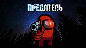 Предатель вышел на охоту. Амонг ас