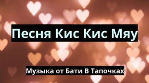 Кис Кис Мяу (Suno Ai)