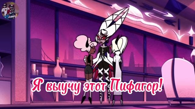 Вегги репетитор|Отель Хазбин|Hazbin Hotel|Песня Кармилы и Вегги|Переоозвучка|Русский кавер|рофлпесн смотреть онлайн