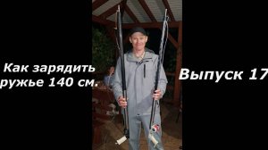 Как зарядить подводное ружье 140 см. Выпуск 17.