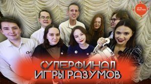 Битва на миллион // Как прошел суперфинал масштабного студенческого квиза «Игры разумов»?