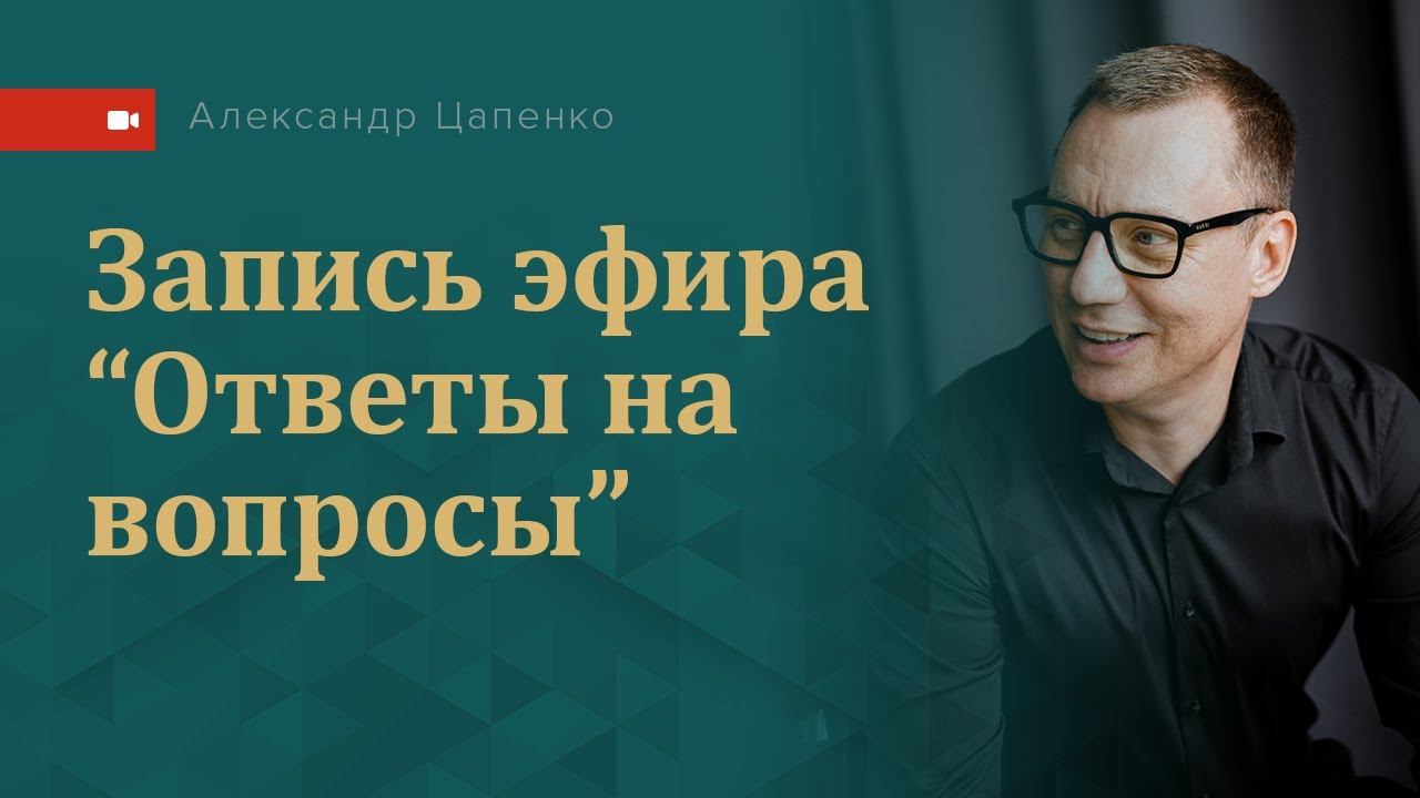 Эфир "Ответы на вопросы"