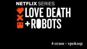 Любовь, смерть и роботы. Трейлер 4го сезона (Love Death & Robots Season 4 Trailer)