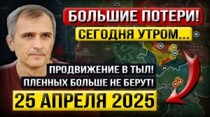 Сумское обострение! «Что происходит в Эти Минуты?» - Военные Сводки (25 апреля 2025)