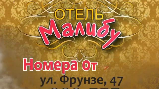 малибу отель пробный смотреть онлайн