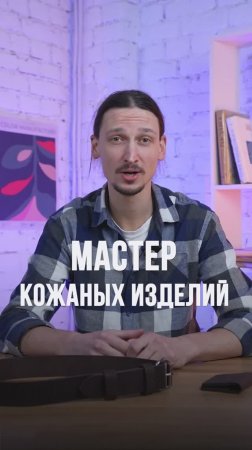 Как стать мастером кожаных изделий? #shorts #кожаныеизделия