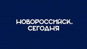 НОВОРОССИЙСК СЕГОДНЯ_22-04-25