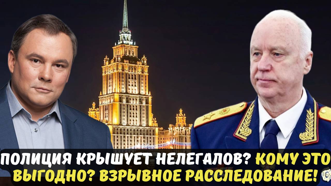ПОЛИЦИЯ КРЫШУЕТ НЕЛЕГАЛОВ? КОМУ ЭТО ВЫГОДНО? ВЗРЫВНОЕ РАССЛЕДОВАНИЕ!