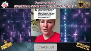 РОССИЙСКАЯ НЕМКА ЖЕСТКО ОТВЕТИЛА КАСТРЮЛЬНОМУ МИРУ !