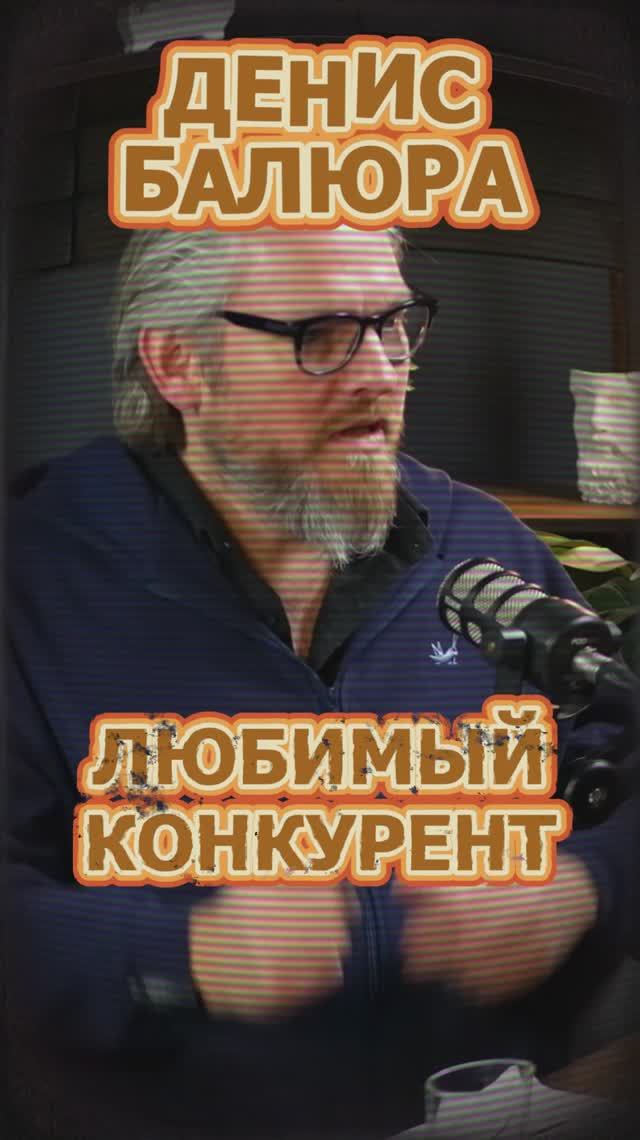 Любимый конкурент #Стартап #Инвестиции #Бизнес #Подкаст_Ш28