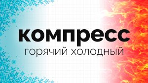 Компресс от боли и для расслабления мышц