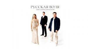 Денис и Тамила, Кирилл Суслов - Русская воля.