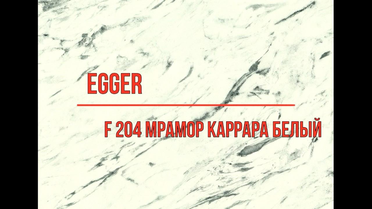 F 204 Мрамор Каррара белый EGGER