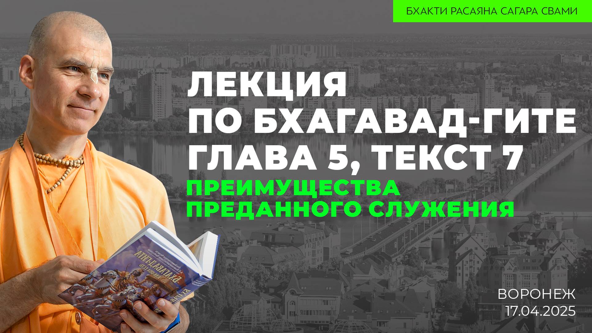 Преимущества преданного служения. Бхагавад-Гита 5.7 (Воронеж 17.04.2025г.)